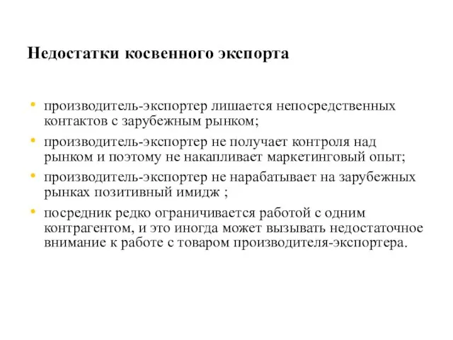 Недостатки косвенного экспорта производитель-экспортер лишается непосредственных контактов с зарубежным рынком; производитель-экспортер не