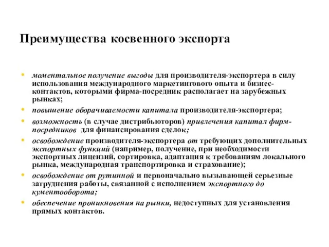 Преимущества косвенного экспорта моментальное получение выгоды для производителя-экспортера в силу исполь­зования международного