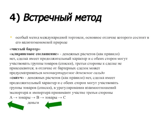 4) Встречный метод особый метод международной торговли, основное отличие которого состоит в