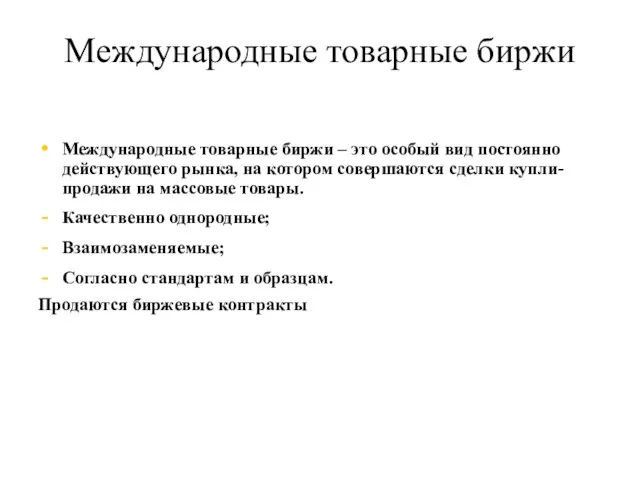 Международные товарные биржи Международные товарные биржи – это особый вид постоянно действующего