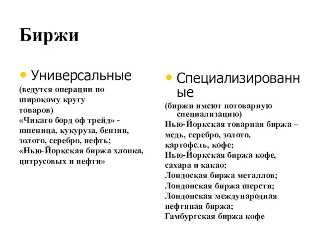 Биржи Универсальные (ведутся операции по широкому кругу товаров) «Чикаго борд оф трейд»