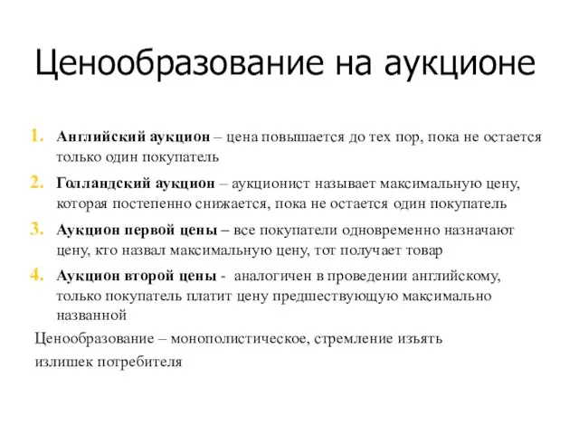 Ценообразование на аукционе Английский аукцион – цена повышается до тех пор, пока