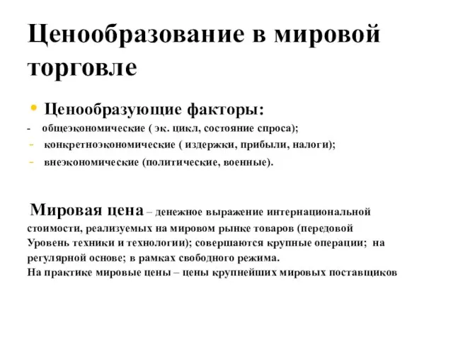 Ценообразование в мировой торговле Ценообразующие факторы: - общеэкономические ( эк. цикл, состояние