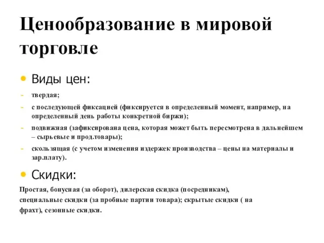 Ценообразование в мировой торговле Виды цен: твердая; с последующей фиксацией (фиксируется в