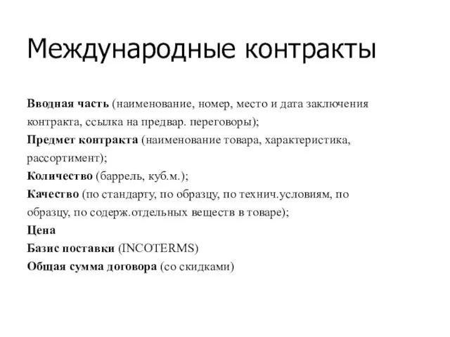 Международные контракты Вводная часть (наименование, номер, место и дата заключения контракта, ссылка