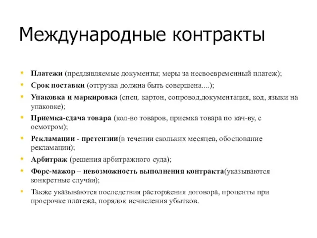 Международные контракты Платежи (предлявляемые документы; меры за несвоевременный платеж); Срок поставки (отгрузка