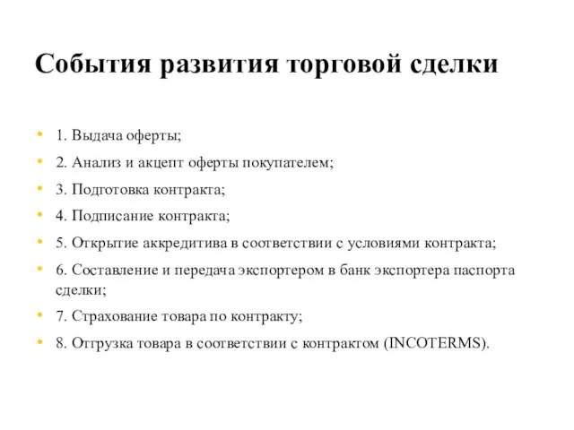 События развития торговой сделки 1. Выдача оферты; 2. Анализ и акцепт оферты