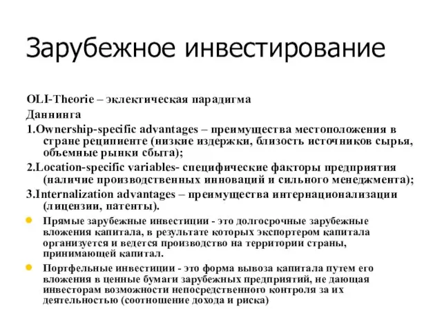 Зарубежное инвестирование OLI-Theorie – эклектическая парадигма Даннинга 1.Ownership-specific advantages – преимущества местоположения