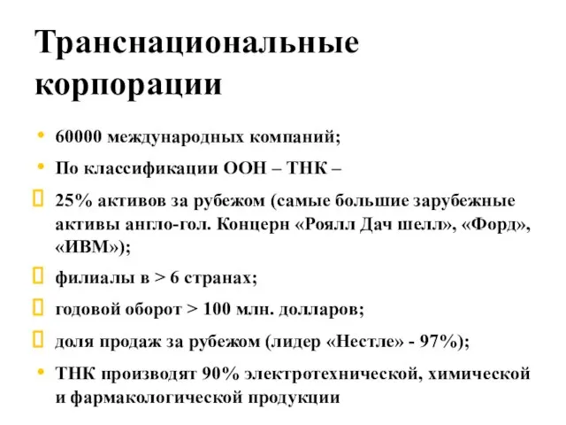 Транснациональные корпорации 60000 международных компаний; По классификации ООН – ТНК – 25%