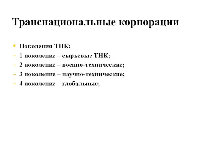 Транснациональные корпорации Поколения ТНК: 1 поколение – сырьевые ТНК; 2 поколение –