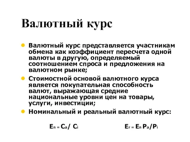 Валютный курс Валютный курс представляется участникам обмена как коэффициент пересчета одной валюты