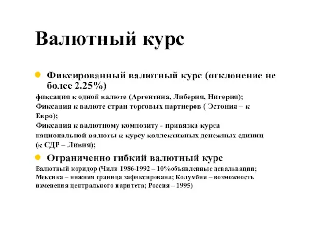 Валютный курс Фиксированный валютный курс (отклонение не более 2.25%) фиксация к одной