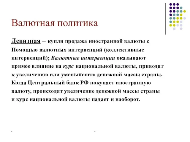 * * Валютная политика Девизная – купля продажа иностранной валюты с Помощью