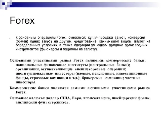 Forex К основным операциям Forex , относятся: купля-продажа валют, конверсия (обмен) одних