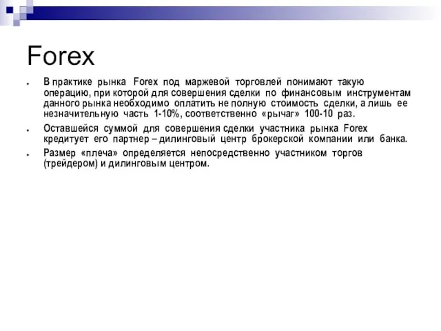 Forex В практике рынка Forex под маржевой торговлей понимают такую операцию, при