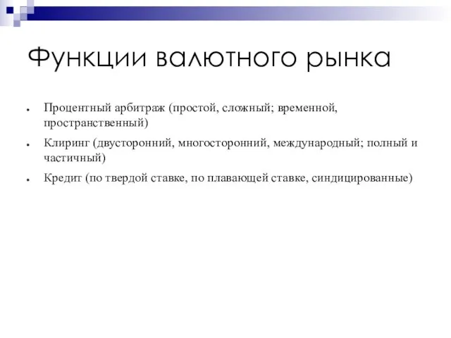 Функции валютного рынка Процентный арбитраж (простой, сложный; временной, пространственный) Клиринг (двусторонний, многосторонний,