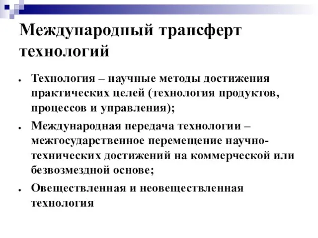 Международный трансферт технологий Технология – научные методы достижения практических целей (технология продуктов,