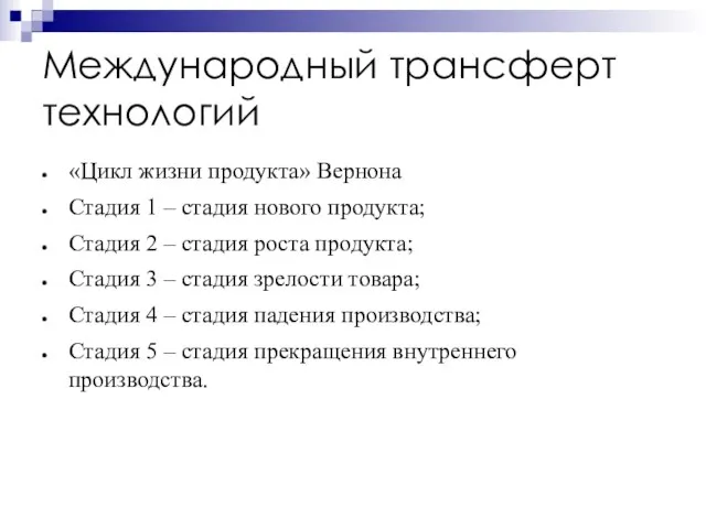 Международный трансферт технологий «Цикл жизни продукта» Вернона Стадия 1 – стадия нового