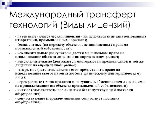 Международный трансферт технологий (Виды лицензий) - патентные (классическая лицензия - на использование