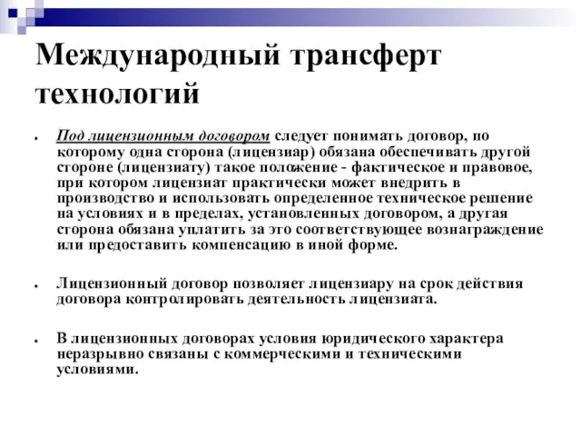 Международный трансферт технологий Под лицензионным договором следует понимать договор, по которому одна