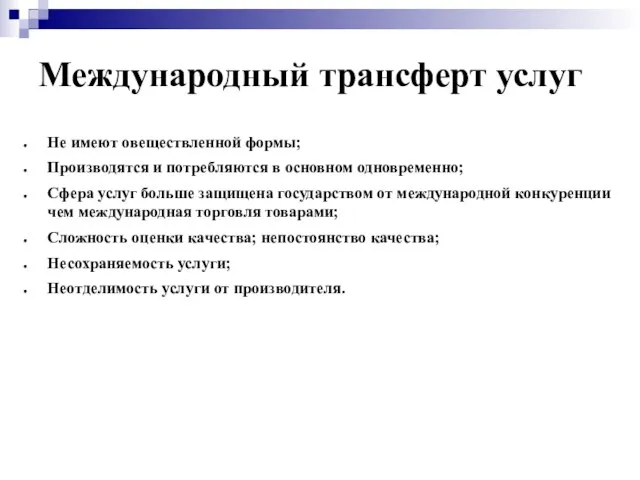 Международный трансферт услуг Не имеют овеществленной формы; Производятся и потребляются в основном