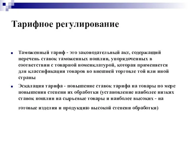 Тарифное регулирование Таможенный тариф - это законодательный акт, содержащий перечень ставок таможенных