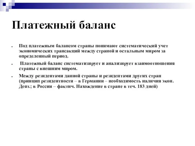 Платежный баланс Под платежным балансом страны понимают систематический учет экономических трансакций между