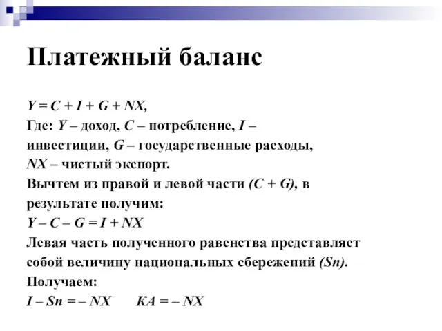 Платежный баланс Y = C + I + G + NX, Где: