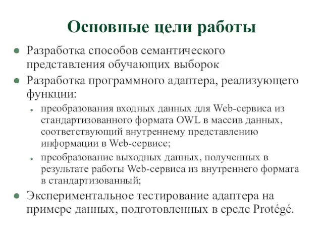 Основные цели работы Разработка способов семантического представления обучающих выборок Разработка программного адаптера,