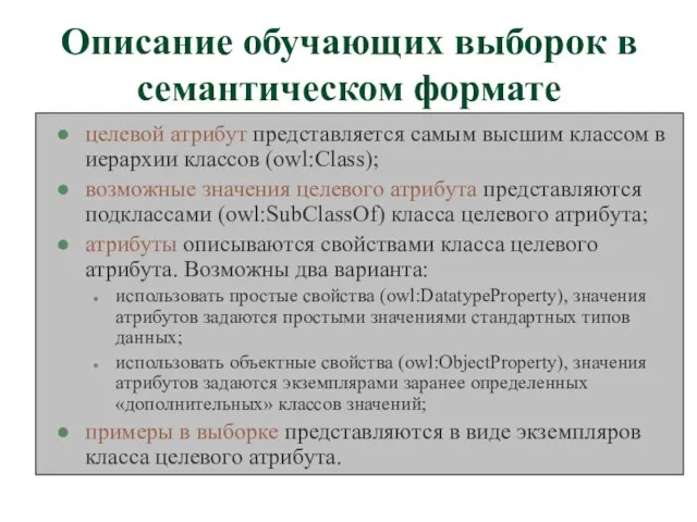 Описание обучающих выборок в семантическом формате целевой атрибут представляется самым высшим классом