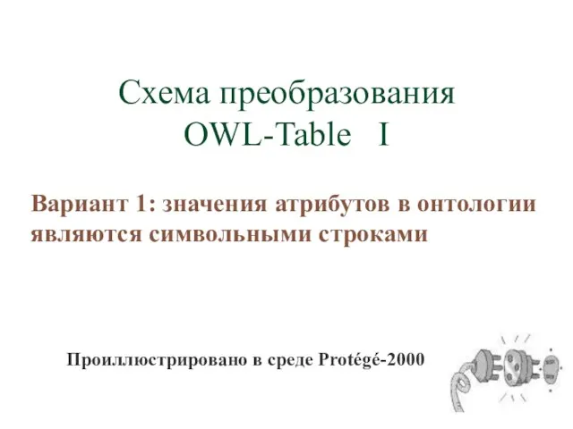 Схема преобразования OWL-Table I Вариант 1: значения атрибутов в онтологии являются символьными