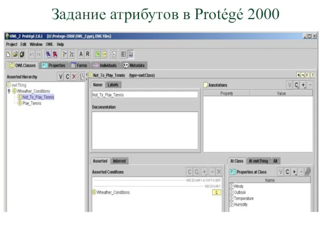 Задание атрибутов в Protégé 2000