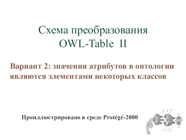 Схема преобразования OWL-Table II Вариант 2: значения атрибутов в онтологии являются элементами