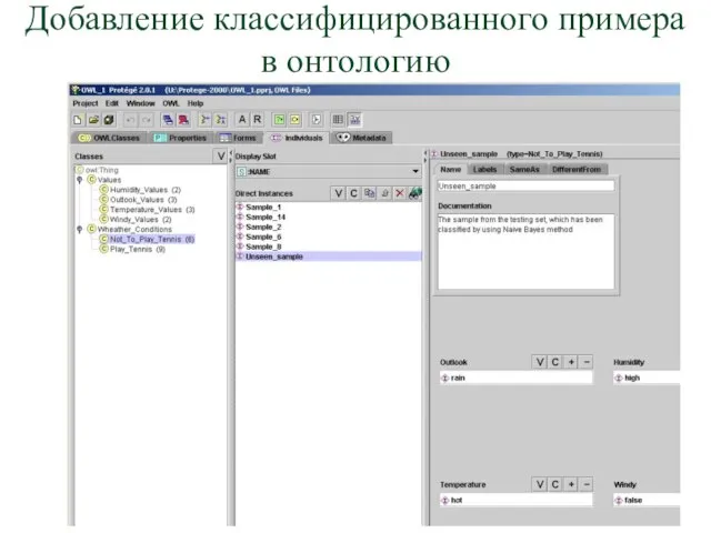 Добавление классифицированного примера в онтологию