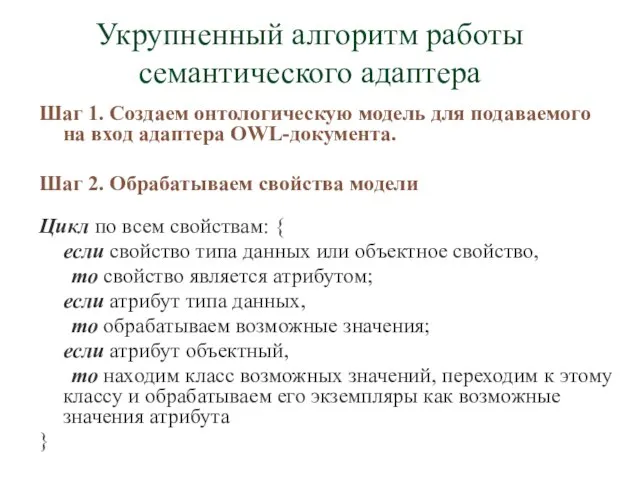 Укрупненный алгоритм работы семантического адаптера Шаг 1. Создаем онтологическую модель для подаваемого