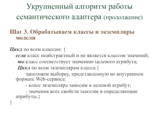 Укрупненный алгоритм работы семантического адаптера (продолжение) Шаг 3. Обрабатываем классы и экземпляры