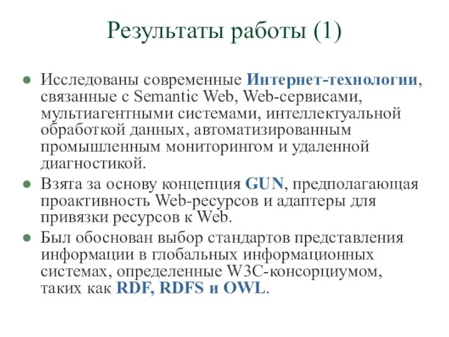 Результаты работы (1) Исследованы современные Интернет-технологии, связанные с Semantic Web, Web-сервисами, мультиагентными