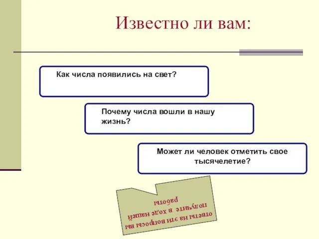 Известно ли вам: ответы на эти вопросы вы получите в ходе нашей работы