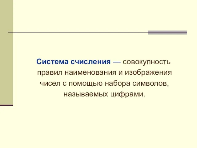 Система счисления — совокупность правил наименования и изображения чисел с помощью набора символов, называемых цифрами.