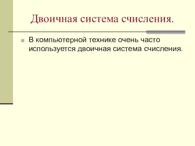 Двоичная система счисления. В компьютерной технике очень часто используется двоичная система счисления.