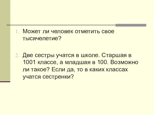 Может ли человек отметить свое тысячелетие? Две сестры учатся в школе. Старшая