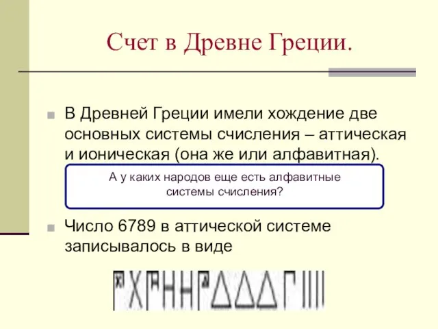 Счет в Древне Греции. В Древней Греции имели хождение две основных системы