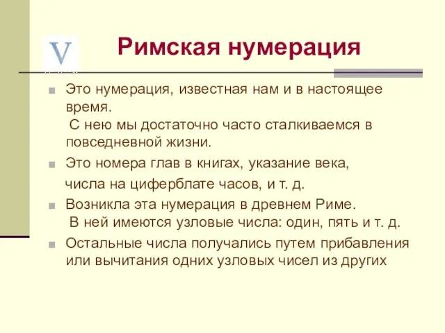 Это нумерация, известная нам и в настоящее время. С нею мы достаточно