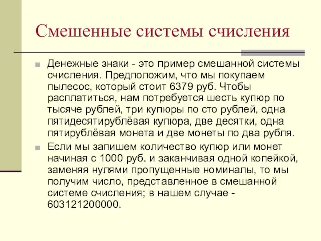 Смешенные системы счисления Денежные знаки - это пример смешанной системы счисления. Предположим,