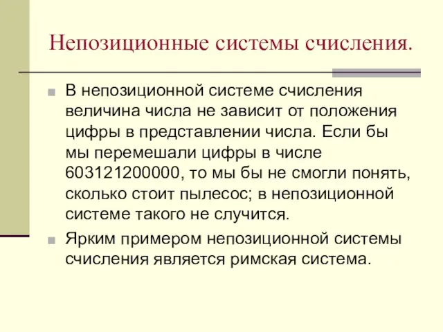 Непозиционные системы счисления. В непозиционной системе счисления величина числа не зависит от