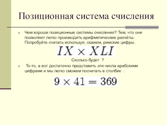 Позиционная система счисления Чем хороши позиционные системы счисления? Тем, что они позволяют