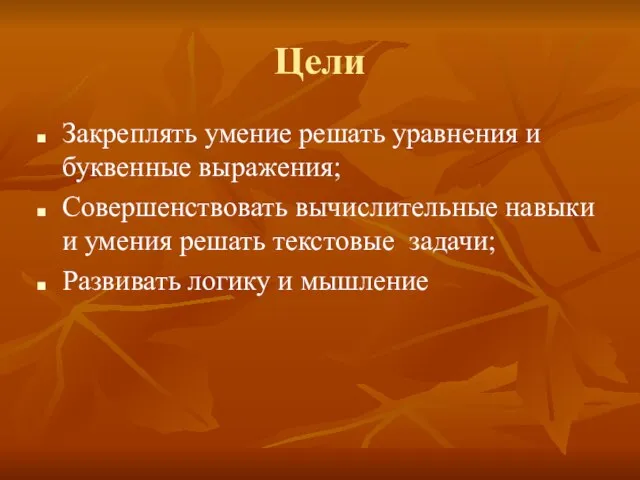 Цели Закреплять умение решать уравнения и буквенные выражения; Совершенствовать вычислительные навыки и