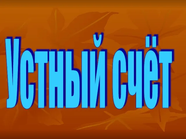 Устный счёт