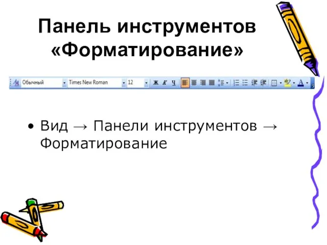 Панель инструментов «Форматирование» Вид → Панели инструментов → Форматирование