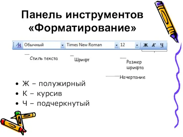 Панель инструментов «Форматирование» Ж – полужирный К – курсив Ч – подчеркнутый